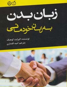 کتاب زبان بدن به زبان خودمانی