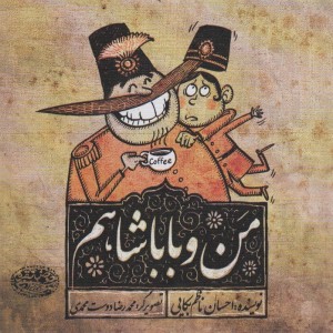 من و باباشاهم