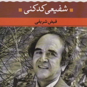 شفیعی کدکنی
