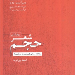 بوطیقای شعر حجم