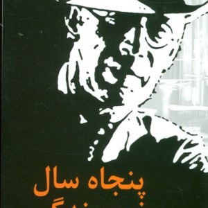 پنجاه سال نویسندگی