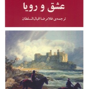 کتاب عشق و رویا