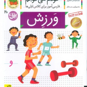 خودم می خوانم20 - شکوه قاسم نیا، عبدالرحمان صفارپور