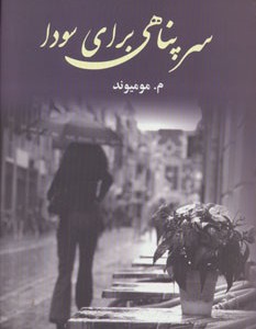 سرپناهی برای سودا