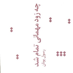 کتاب چه زود مهمانی تمام شد