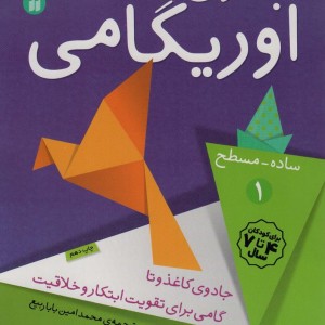 جادوی اوریگامی 1