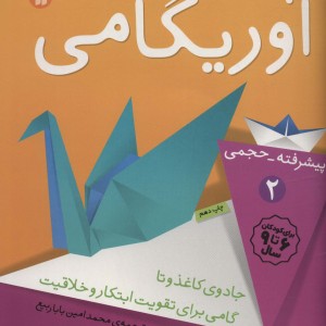 جادوی اوریگامی 2