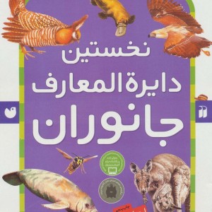 نخستین دایره المعارف جانوران