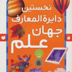 نخستین دایره المعارف جهان علم