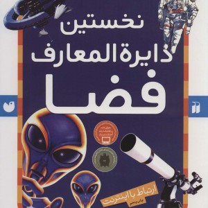 نخستین دایره المعارف فضا