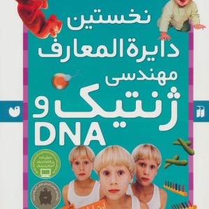 نخستین دایره المعارف مهندسی ژنتیک و دی ان ای