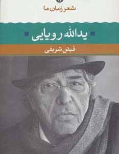 یدالله رویایی