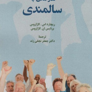 کنار آمدن با سالمندی