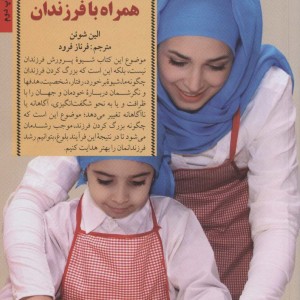 رشد والدین همراه با فرزندان