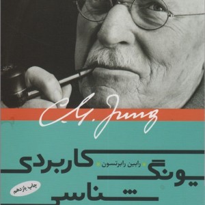 یونگ شناسی کاربردی - رابین رابرتسون