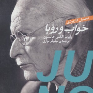 تحلیل کاربردی خواب و رویا - رابرت الکس جانسون