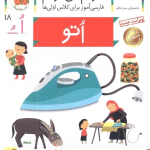 خودم می خوانم18 - شکوه قاسم نیا، عبدالرحمان صفارپور