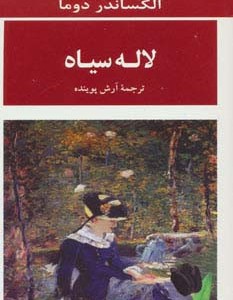 لاله سیاه ترجمه آرش پوینده