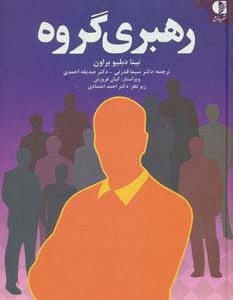 رهبری گروه