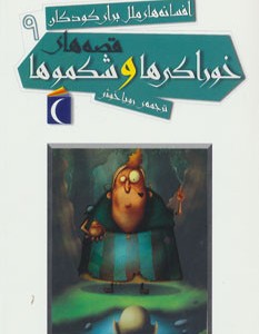 افسانه های ملل برای کودکان 9