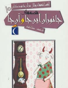 افسانه های ملل برای کودکان10