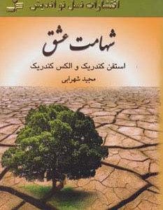 شهامت عشق