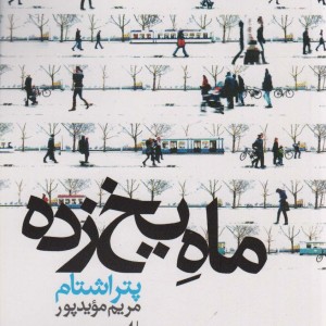 ادبیات امروز مجموعه داستان44 - پتر اشتام