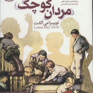 رمان های کلاسیک نوجوان12