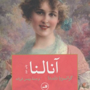 کتاب آنالنا
