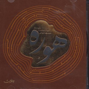 هوره