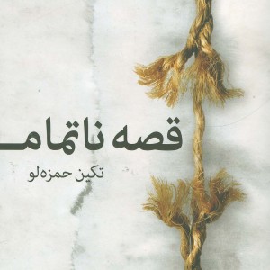 کتاب قصه ناتمام
