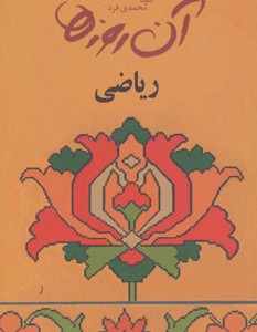 آن روزها ریاضی
