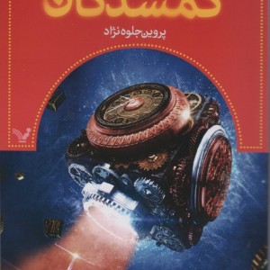 گمشدگان کتاب اول پیدا شدگان