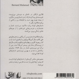 ادبیات امروز مجموعه داستان46 - برنارد مالامود