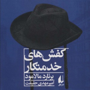 ادبیات امروز مجموعه داستان46 - برنارد مالامود