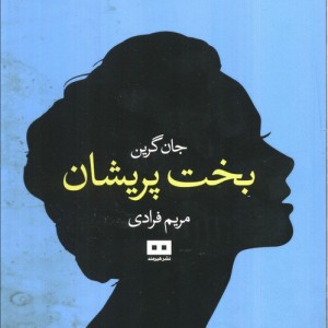 بخت پریشان
