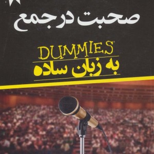 صحبت در جمع به زبان ساده