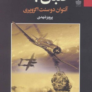 خلبان جنگ نشر مجید