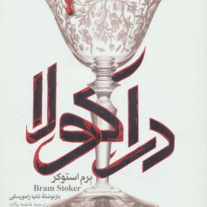 رمان های کلاسیک26