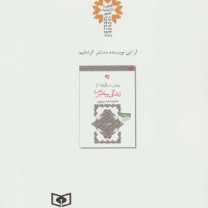 پیامبر قصه می گوید