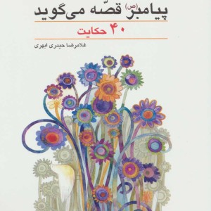 پیامبر قصه می گوید