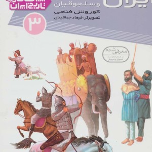 چراهای تاریخ ایران 3