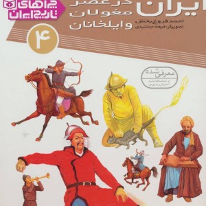 چراهای تاریخ ایران 4