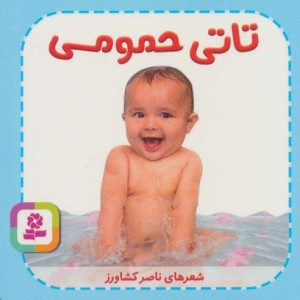 تاتی های همچین و همچین 1