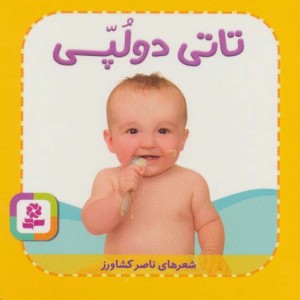 تاتی های همچین و همچین 3