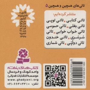 تاتی های همچین و همچین 5