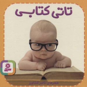 تاتی های همچین و همچین 5
