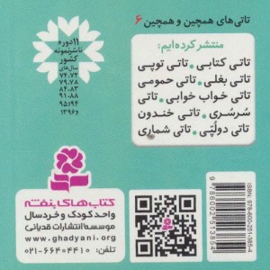 تاتی های همچین و همچین 6