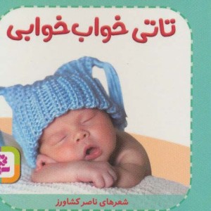 تاتی های همچین و همچین 6