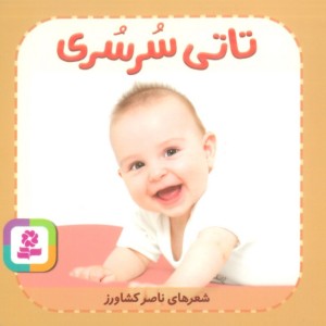 تاتی های همچین و همچین 8